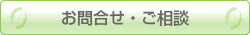 お問合せ・ご相談