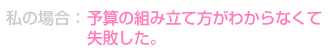 予算の組み立て方がわからなくて失敗した。